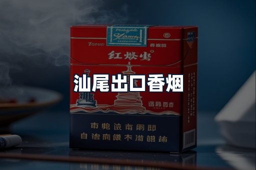 汕尾出口香烟